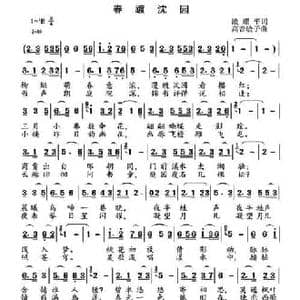 春踱沈园_民歌简谱_词曲:凌耀平 高音敏子