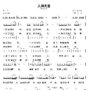 人间天堂_歌谱投稿_词曲:赵大鸣 刘青