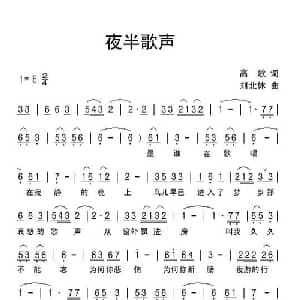 夜半歌声_通俗唱法乐谱_词曲:高歌 刘北休