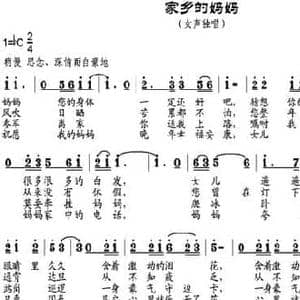 家乡的妈妈_民歌简谱_词曲:温立新作词 邹莹改词 邹兴淮