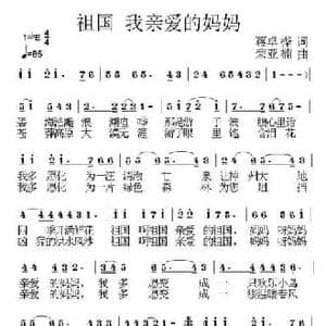 祖国 我亲爱的妈妈_民歌简谱_词曲:蒋卓桦 荣亚楠