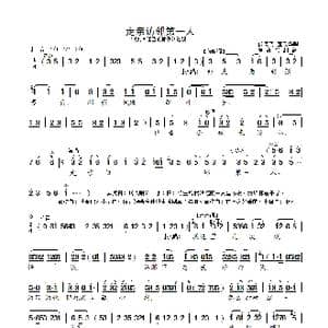 走亲访邻第一人_歌曲简谱