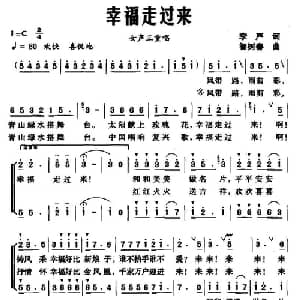 幸福走过来_合唱歌谱_词曲:李严 智树春
