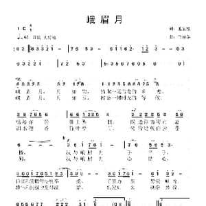 峨眉月_歌曲简谱_词曲:池宝柱 鲁新华