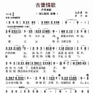 古堡情歌_歌谱投稿_词曲:王金贵 牟子