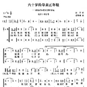 六十岁的母亲正年轻_合唱歌谱_词曲:征宇 雷维模