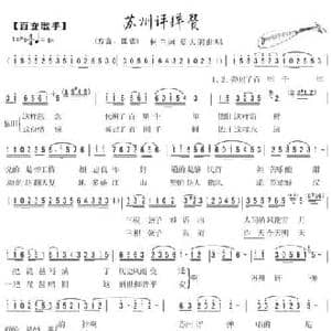 苏州评弹赞_民歌简谱_词曲:柯兰 蓝天鸽