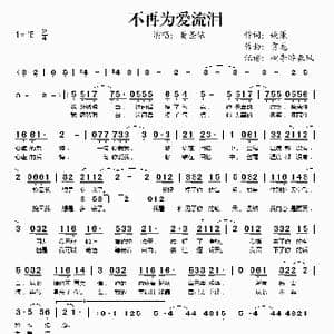 不再为爱流泪_歌谱投稿_词曲:姚谦 雷龙
