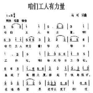 咱们工人有力量_民歌简谱_词曲:马可 马可