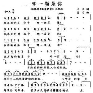 哪一颗是你_民歌简谱_词曲:王浩 肖白