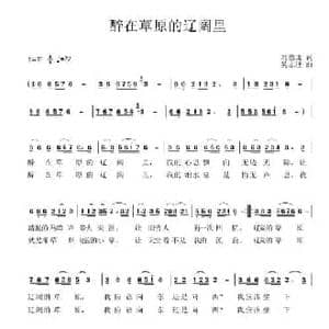 醉在草原的辽阔里_民歌简谱_词曲:刘德谦 吴志理