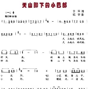 天山脚下的小巴郎_儿歌乐谱_词曲:于平 成学