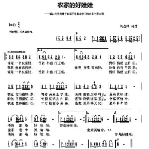 农家的好娃娃_儿歌乐谱_词曲:天津高占祥 天津高占祥