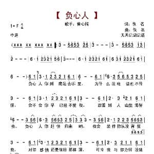 负心人_歌曲简谱_词曲:佚名 佚名