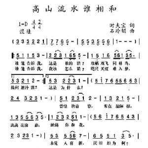 高山流水谁相和_歌曲简谱_词曲:时夫宝 石玲娟