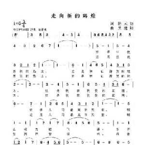 走向新的辉煌_民歌简谱_词曲:陈元勋 吴建阳