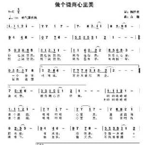 做个微商心里美_民歌简谱_词曲:杨厚爽 周巍