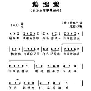 鹅鹅鹅_歌曲简谱_词曲: 唐 骆宾王 孙超