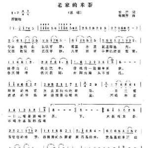 老家的米茶_民歌简谱_词曲:亚芬 曾腾芳