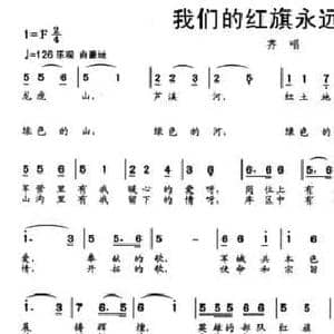 我们的红旗永远飘扬_民歌简谱_词曲:张文曜 文良地
