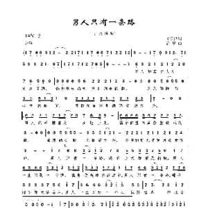 男人只有一条路_歌曲简谱_词曲:宋普照 潘攀