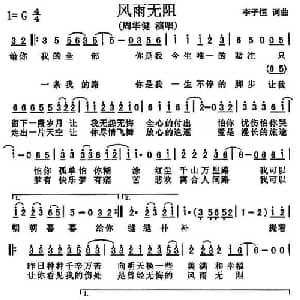 风雨无阻_通俗唱法乐谱_词曲:李子恒 李子恒
