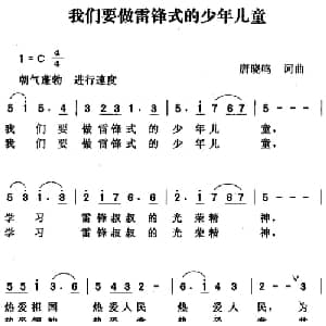 我们要做雷锋式的少年儿童_儿歌乐谱_词曲:唐晓鸣 唐晓鸣