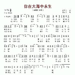 你在大海中永生_歌谱投稿_词曲:康健春 孟庆云