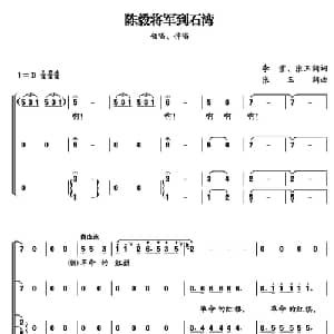 陈毅将军到石湾_合唱歌谱_词曲:李雪 张玉润 张玉润