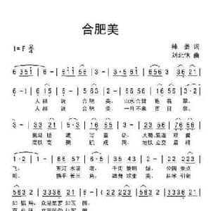 合肥美_民歌简谱_词曲:辣姜 刘北休