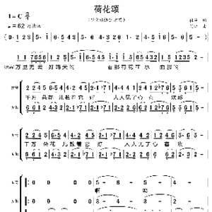 荷花颂_歌曲简谱_词曲:程若 刘炽