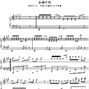 五福外传 钢琴谱