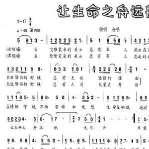 让生命之舟远航_民歌简谱_词曲:唐剑 刘可欣