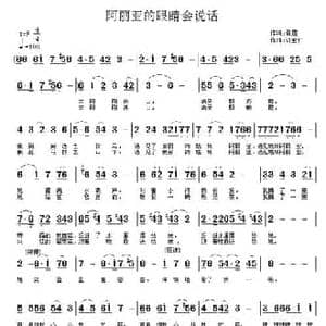 阿丽亚的眼睛会说话_民歌简谱_词曲:雷霆 许宝仁
