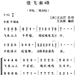 古诗词今唱:登飞来峰_儿歌乐谱_词曲: 宋 王安石 王志新编曲
