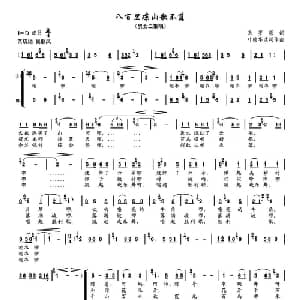 八百里凉山歌不落_合唱歌谱_词曲:采罗 叶德华