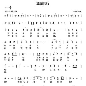 温暖同行_通俗唱法乐谱_词曲:李开东 李开东