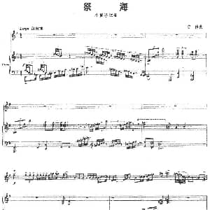 小提琴谱 | 祭海 小提琴 钢琴伴奏 曾伟