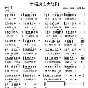 幸福康庄大资阳_民歌简谱_词曲:肖冬华 肖冬华