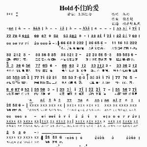 Hold不住的爱_歌谱投稿_词曲:江彬 接彦超