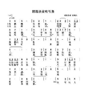 精准扶贫吹号角_民歌简谱_词曲:清闲人 清闲人