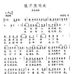 田光歌曲选 394说不完的龙_民歌简谱_词曲:汪茶英 田光