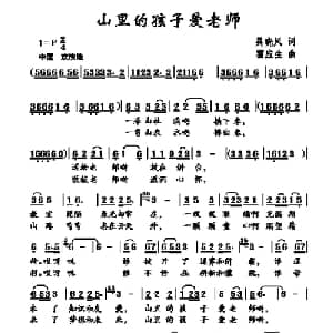 山里的孩子爱老师_儿歌乐谱_词曲:吴晓风 霍应生