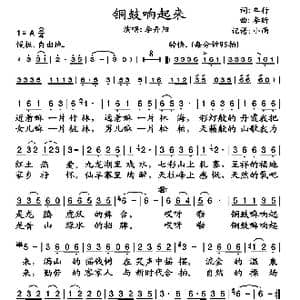 铜鼓响起来_歌谱投稿_词曲:车行 李昕