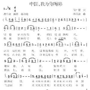 中国,我为你喝彩_民歌简谱_词曲:付广慧 燕录音