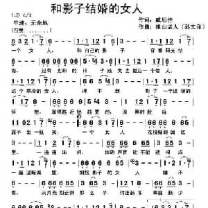 和影子结婚的女人_通俗唱法乐谱_词曲:臧思佳 孙文印