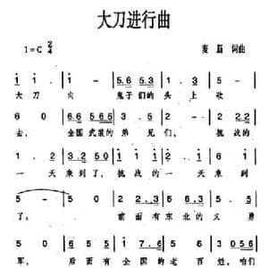 大刀进行曲_民歌简谱_词曲:麦新 麦新