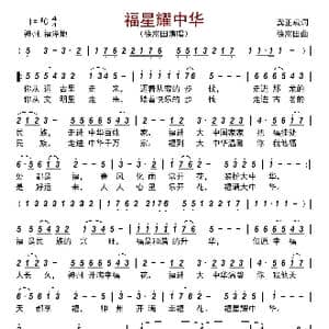 福星耀中华_歌曲简谱_词曲:龚正斌 徐富田