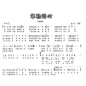 年轻的心_通俗唱法乐谱_词曲:李义江 李义江