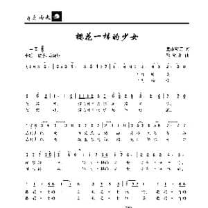 樱花一样的少女_歌曲简谱_词曲:皇甫彩虹 邓融和